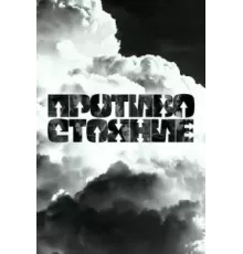Противостояние   (2024)