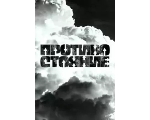 Противостояние Противостояние