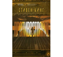 Противостояние   (1994)