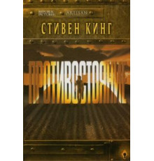 Противостояние   (1994)