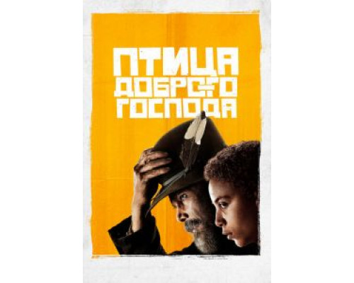 Птица доброго господа Птица доброго господа