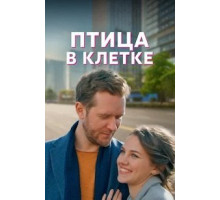 Птица в клетке   (2022)