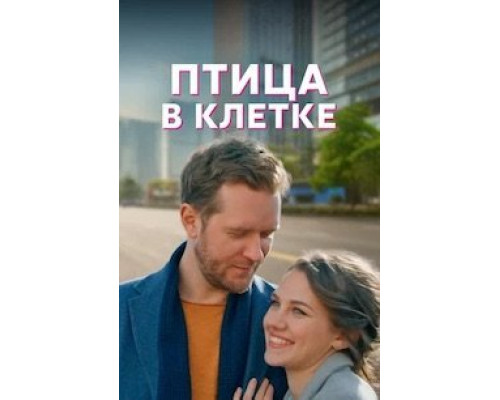 Птица в клетке Птица в клетке