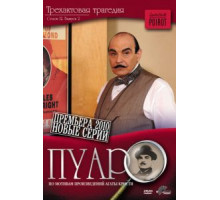 Пуаро    (1989)