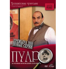 Пуаро    (1989)