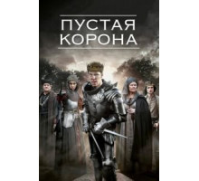 Пустая корона    (2012)