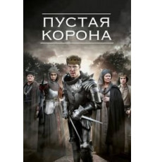 Пустая корона    (2012)