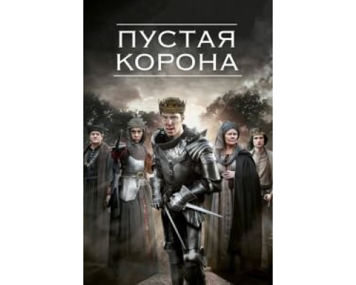 Пустая корона Пустая корона