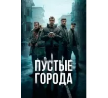 Пустые города   (2024)