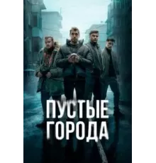Пустые города   (2024)