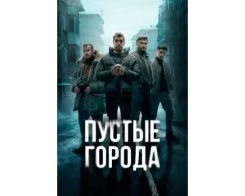 Пустые города Пустые города
