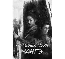Путешествия Чангэ   (2021)