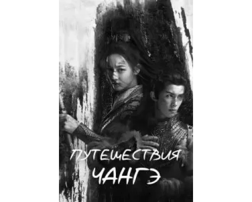Путешествия Чангэ    