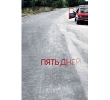 Пять дней   (2007)