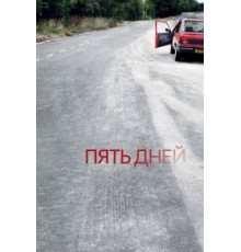 Пять дней   (2007)