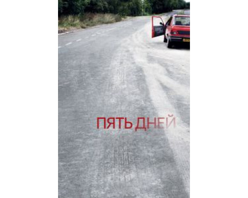 Пять дней Пять дней