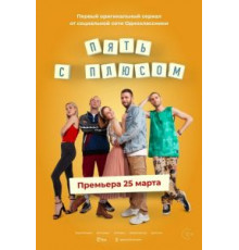 Пять с плюсом   (2021)