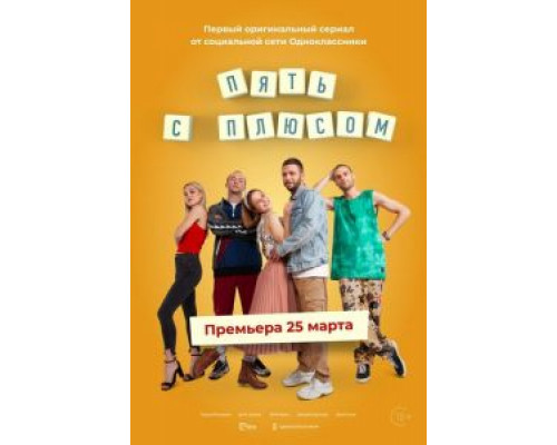 Пять с плюсом Пять с плюсом