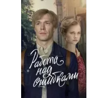 Работа над ошибками   (2021)