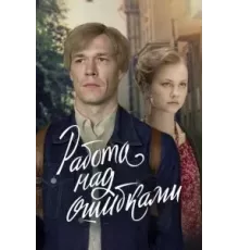 Работа над ошибками   (2021)