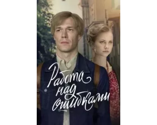 Работа над ошибками    