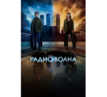 Радиоволна   (2016)