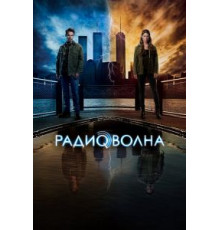 Радиоволна   (2016)