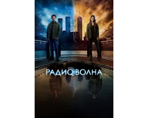 Радиоволна Радиоволна