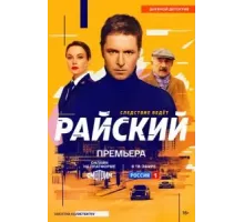 Райский   (2024)