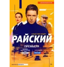 Райский   (2024)