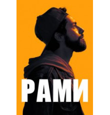 Рами    (2019)