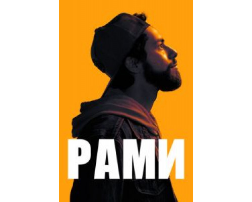 Рами Рами