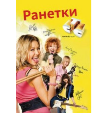 Ранетки    (2008)