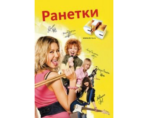 Ранетки Ранетки