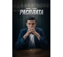 Расплата   (2023)