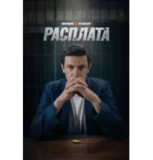 Расплата   (2023)