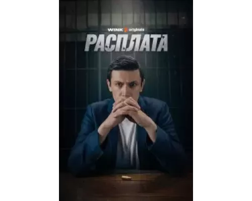 Расплата Расплата