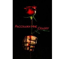 Расскажи мне сказку    (2018)