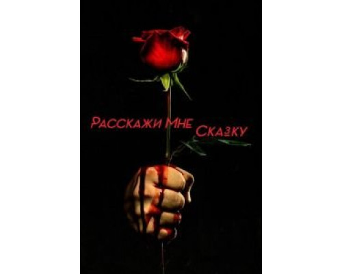 Расскажи мне сказку Расскажи мне сказку