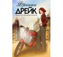 Расследования Фрэнки Дрейк    (2017)