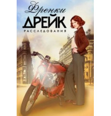 Расследования Фрэнки Дрейк    (2017)