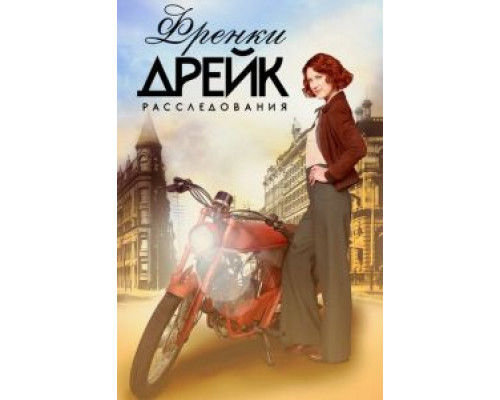 Расследования Фрэнки Дрейк     