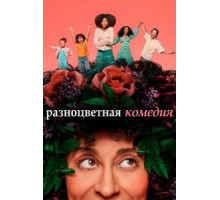 Разноцветная комедия   (2019)