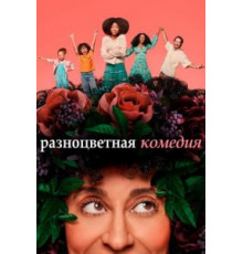 Разноцветная комедия   (2019)