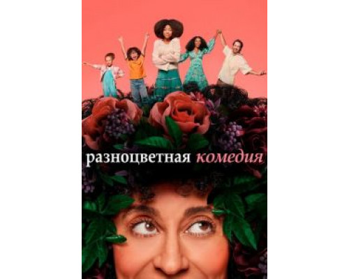 Разноцветная комедия Разноцветная комедия
