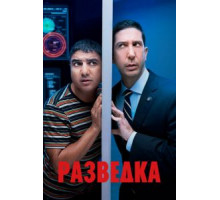 Разведка    (2020)