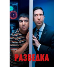 Разведка    (2020)