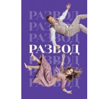 Развод    (2016)