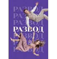 Развод    (2016)