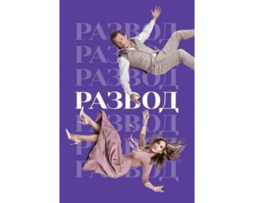 Развод Развод